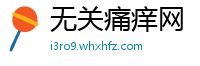 无关痛痒网